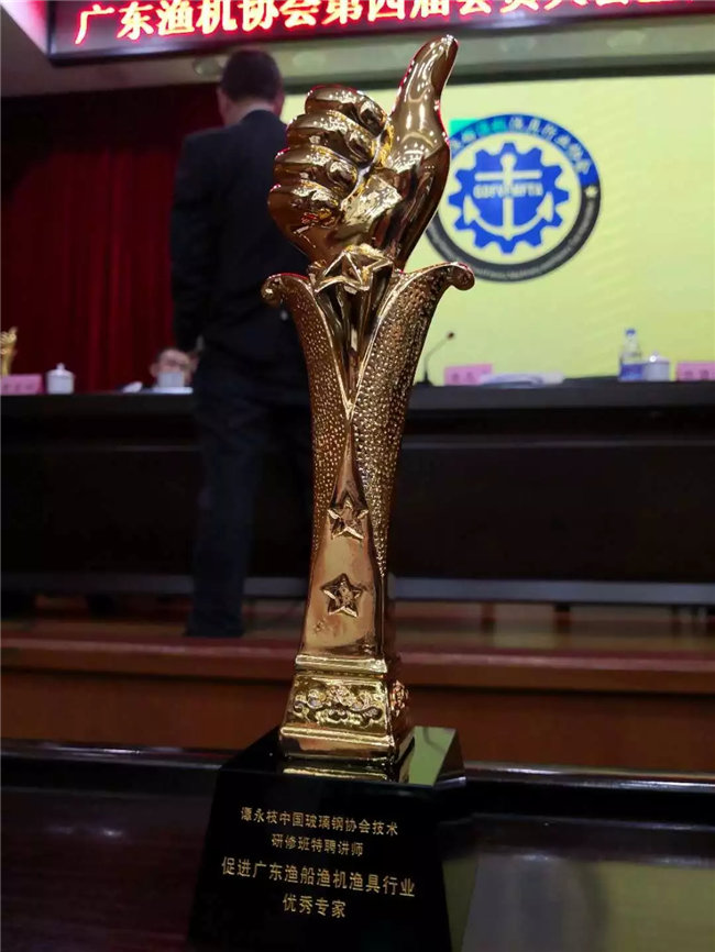 廣東博皓特聘技術(shù)顧問(wèn)——中國(guó)玻璃鋼協(xié)會(huì)技術(shù)研修班特聘講師譚永枝老師，榮獲“促進(jìn)廣東漁船漁機(jī)漁具行業(yè)優(yōu)秀專家”榮譽(yù)。
