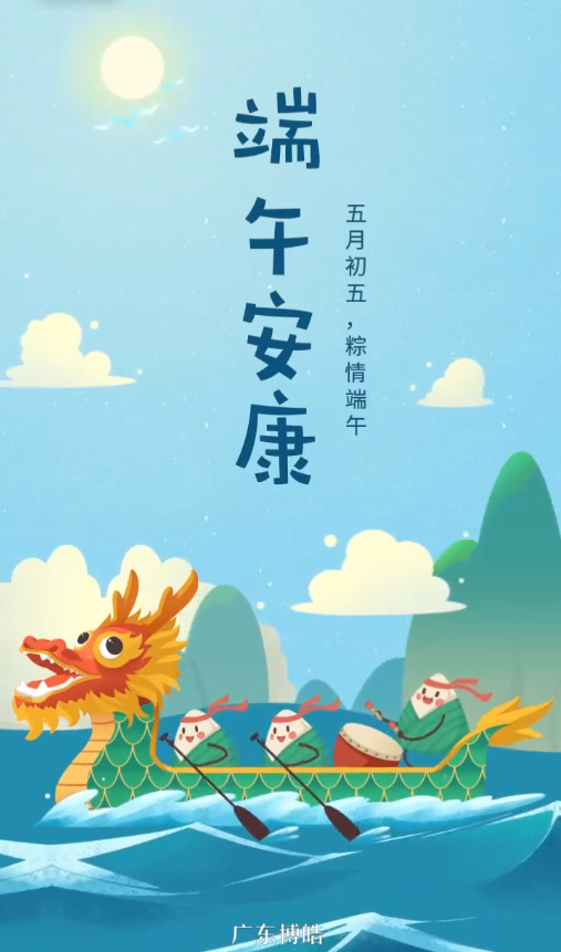 五月初五，粽情端午！廣東博皓復合材料有限公司祝您端午安康！