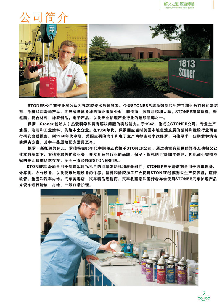 美國Stoner產(chǎn)品畫冊(cè)：塑料、聚氨酯、復(fù)合材料、橡膠制品等行業(yè)助劑（脫膜劑、清潔劑、防銹劑 、除油劑、潤滑劑、助流劑等）-2