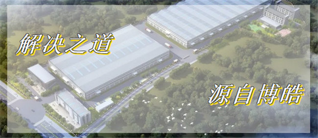 解決之道，源自博皓