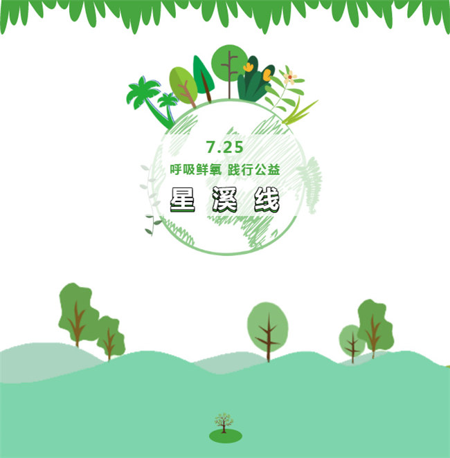 呼吸鮮氧，踐行公益——廣東博皓公益活動(dòng)：星溪線公益環(huán)保活動(dòng)