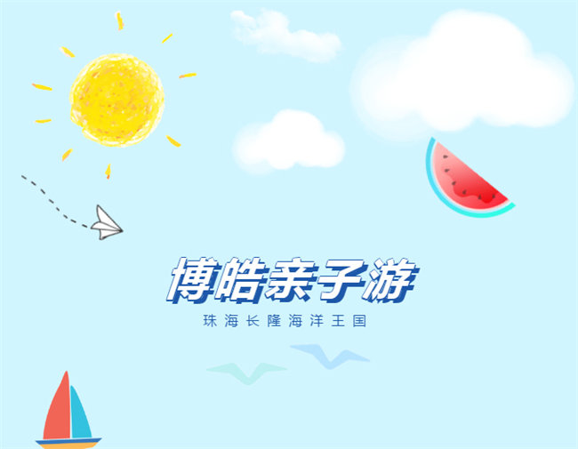 廣東博皓親子游：珠海長隆海洋王國，探索海洋生物的奧秘