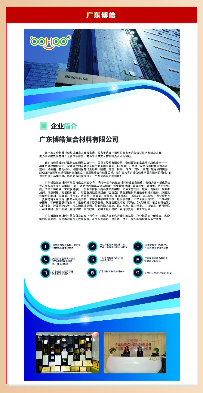 廣東博皓復(fù)合材料有限公司介紹、實力