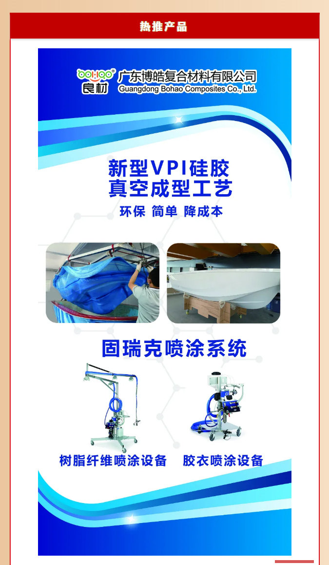 第26屆復(fù)材展廣東博皓熱推產(chǎn)品：新型VPI硅膠真空成型工藝、固瑞克噴涂設(shè)備