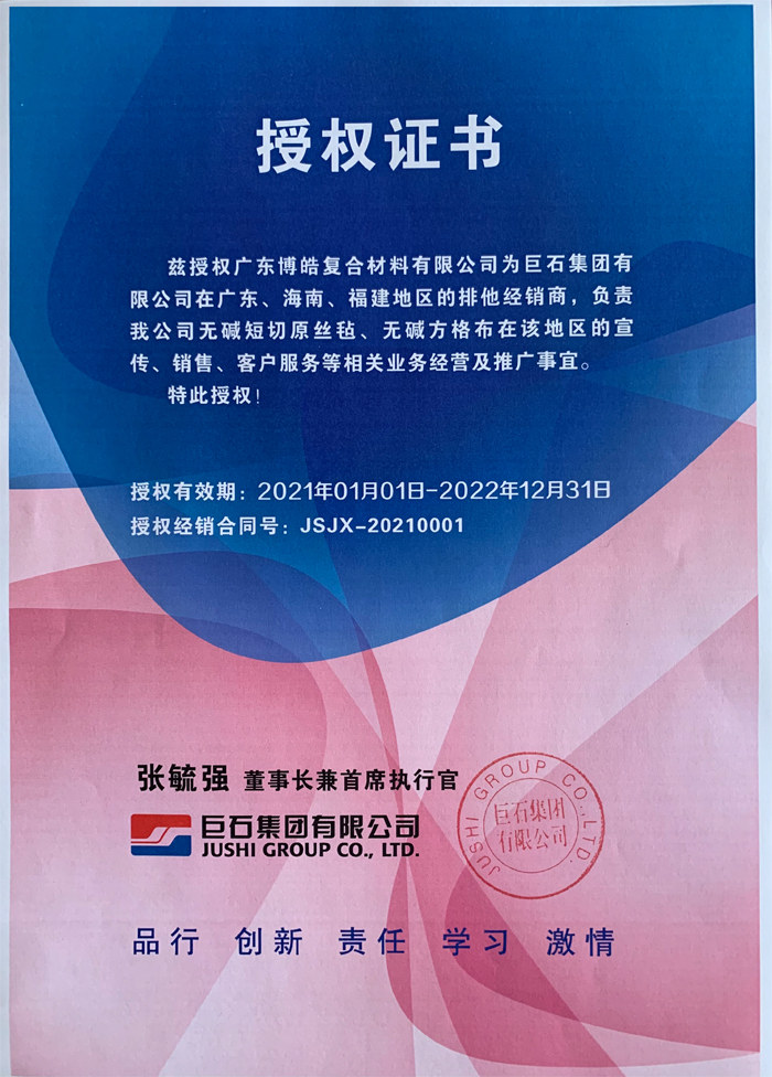 廣東博皓，作為巨石集團有限公司在廣東、海南地區(qū)的排他經(jīng)銷商，近期榮獲其在福建地區(qū)的排他經(jīng)銷商授權(quán)！