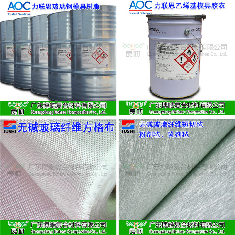 玻璃鋼模具材料：AOC模具樹脂、模具膠衣、巨石玻纖短切氈、玻纖方格布
