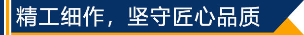 精工細(xì)作，堅(jiān)守匠心品質(zhì)