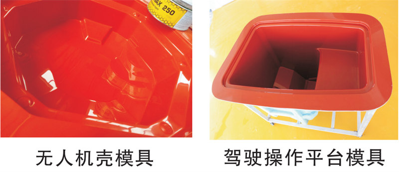 雅博圣模具產(chǎn)品案例：無人機(jī)模具、駕駛操作平臺模具