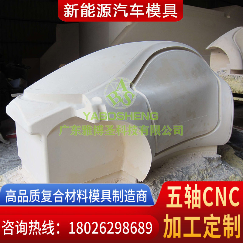 玻璃鋼復(fù)合材料模具廠家 FRP復(fù)材汽車(chē)殼體模具 新能源汽車(chē)外殼模具 復(fù)合材料模具原模五軸CNC雕刻設(shè)計(jì)加工定制-2