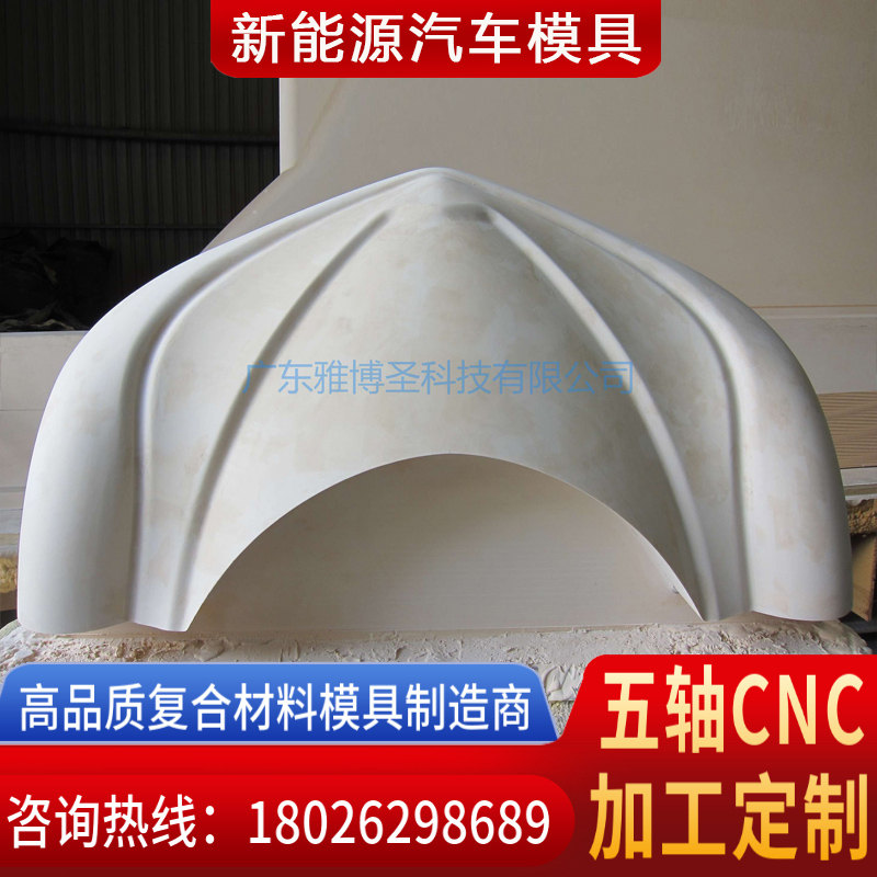 玻璃鋼復(fù)合材料模具廠家 FRP復(fù)材汽車(chē)殼體模具 新能源汽車(chē)外殼模具 復(fù)合材料模具原模五軸CNC雕刻設(shè)計(jì)加工定制-3