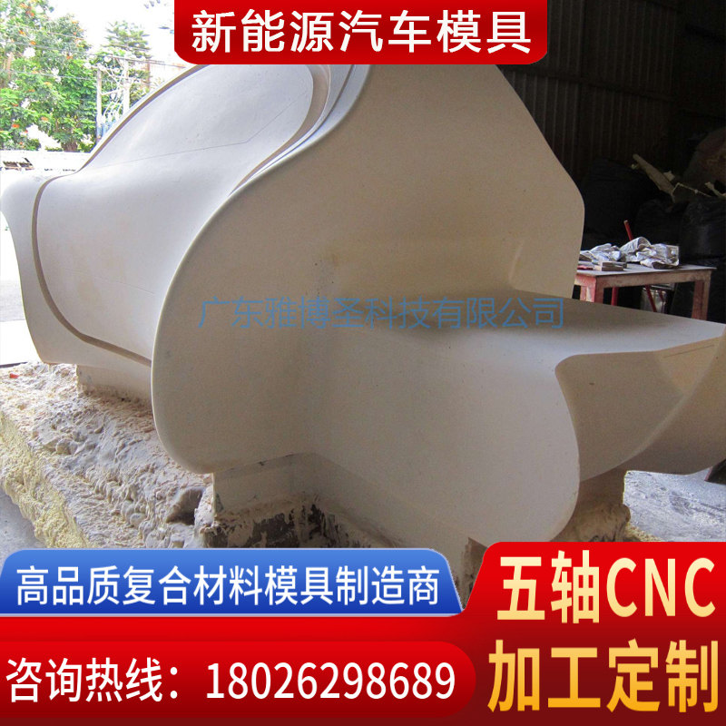 玻璃鋼復(fù)合材料模具廠家 FRP復(fù)材汽車(chē)殼體模具 新能源汽車(chē)外殼模具 復(fù)合材料模具原模五軸CNC雕刻設(shè)計(jì)加工定制-4