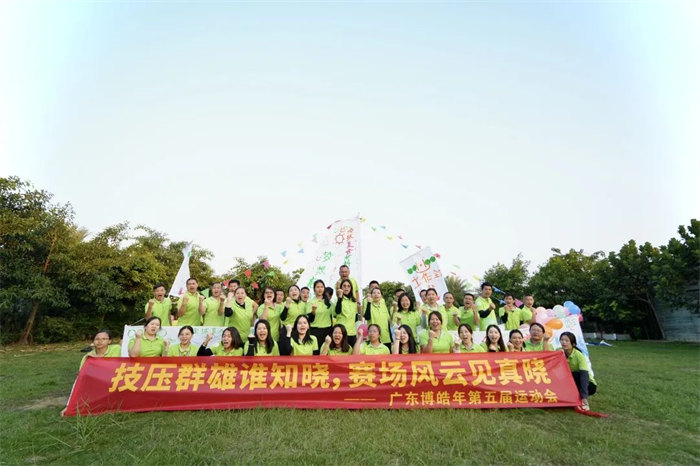 廣東博皓“技壓群雄誰知曉，賽場風(fēng)云見真曉”第五屆運動會    -14