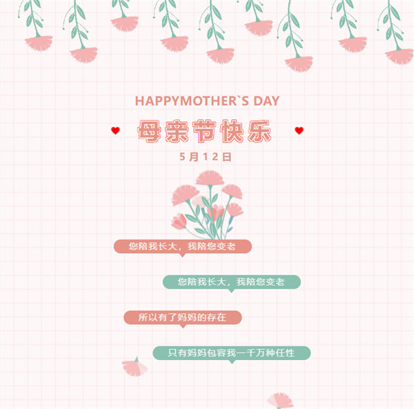 廣東博皓祝愿所有的媽媽，母親節(jié)快樂！