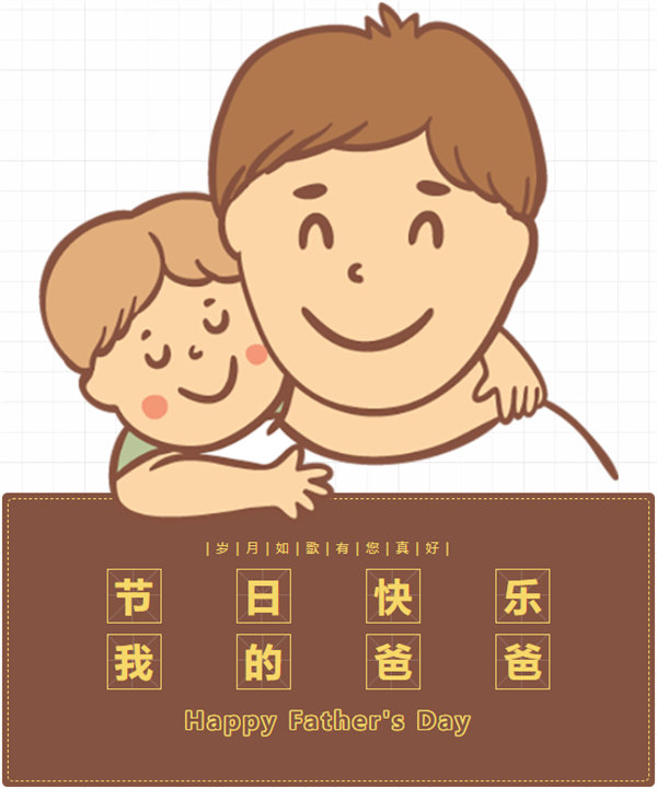 父親節(jié) | 悠悠父愛，厚愛如山