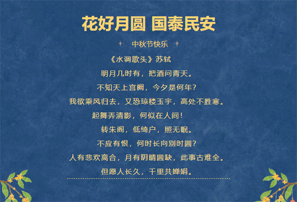 花好月圓，情滿中秋！