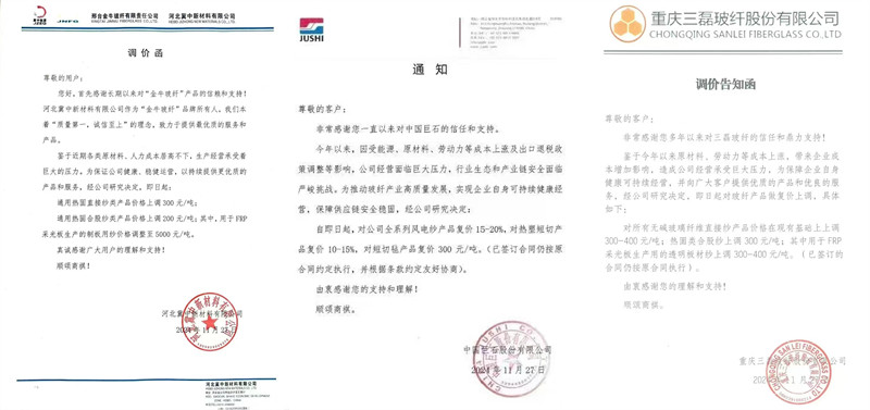 中國巨石、三磊玻纖、冀中新材的玻纖調(diào)價函