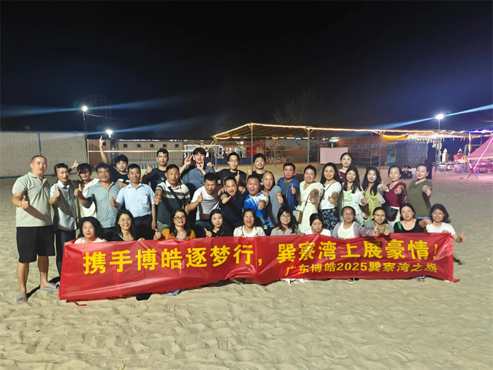 攜手博皓逐夢行，巽寮灣上展豪情—廣東博皓2025年巽寮灣之旅     -12