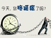 【博皓課堂】團隊拖延癥，腫么辦？