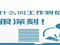 【博皓課堂】您知道什么叫工作到位嗎？