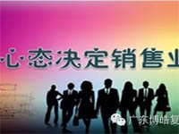 【博皓課堂】換個心態(tài)去做銷售，你會越做越順利！