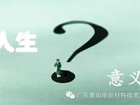 【博皓感悟】人生的意義在哪里？