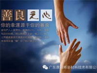 【博皓感悟】堅(jiān)持善良，你的福報(bào)正在路上……