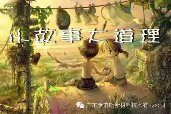 【博皓感悟】小故事，大道理