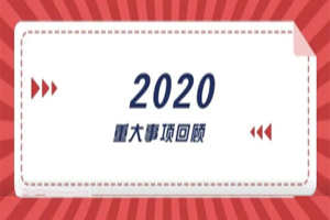 2020年回顧篇｜賦能團(tuán)隊激活力，創(chuàng)新服務(wù)贏市場