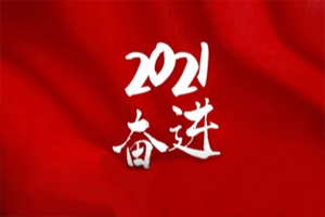  凝心聚力不懈怠，承壓奮進(jìn)贏未來