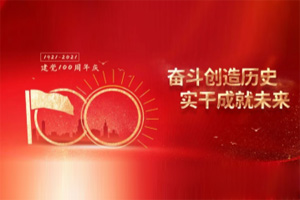 建黨百年丨歲月見初心，平安闊步向前行！