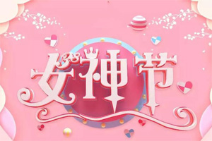 女神節(jié)丨愿你芳華自在，愿你笑靨如花