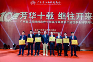 新聞速遞|芳華十載，繼往開(kāi)來(lái)—廣東省江西贛州商會(huì)十周年慶典