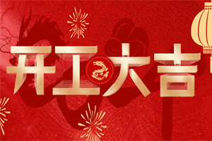開(kāi)工大吉 | 萬(wàn)物富春勝，共赴新路程！