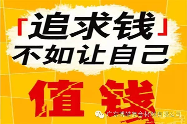 【博皓感悟】有錢，不如讓自己值錢！-2