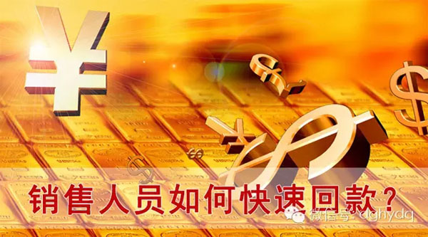 【博皓課堂】回款比銷售更重要！業(yè)務員應有的正確回款心態(tài)！