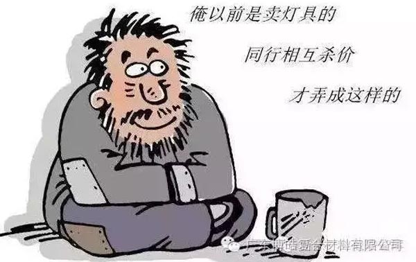 低價(jià)競爭，餓死同行，累死自己，坑死企業(yè)！